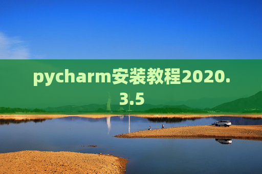pycharm安装教程2020.3.5