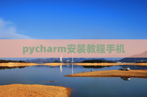 pycharm安装教程手机